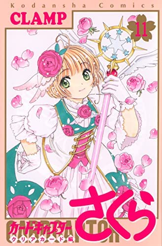 一部初版 全巻セット カードキャプターさくら マンガ カードキャプターさくら クリアカード編 コミック 1-11巻セット |本