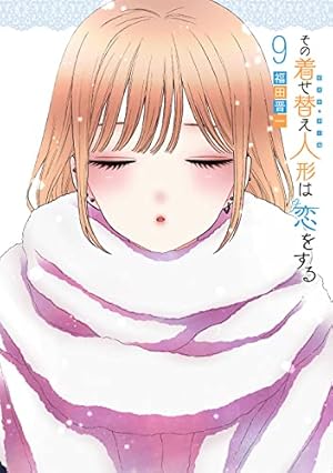 その着せ替え人形は恋をする 漫画 3〜8巻　新品　シュリンク付き 福田晋一 on X: 