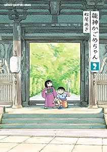 龍神かごめちゃん　2 (少年チャンピオン・コミックス)
