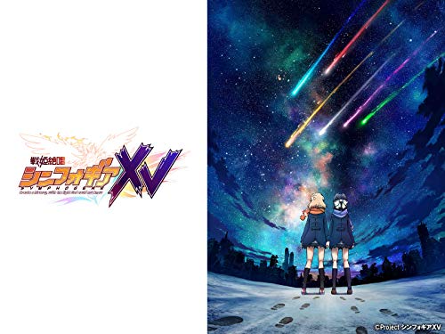 『戦姫絶唱シンフォギアXV』