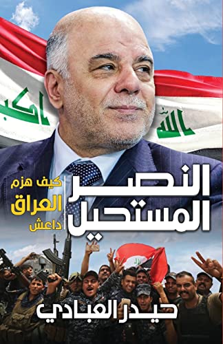النصر المستحيل: كيف هزم العراق داعش (Arabic Edition)