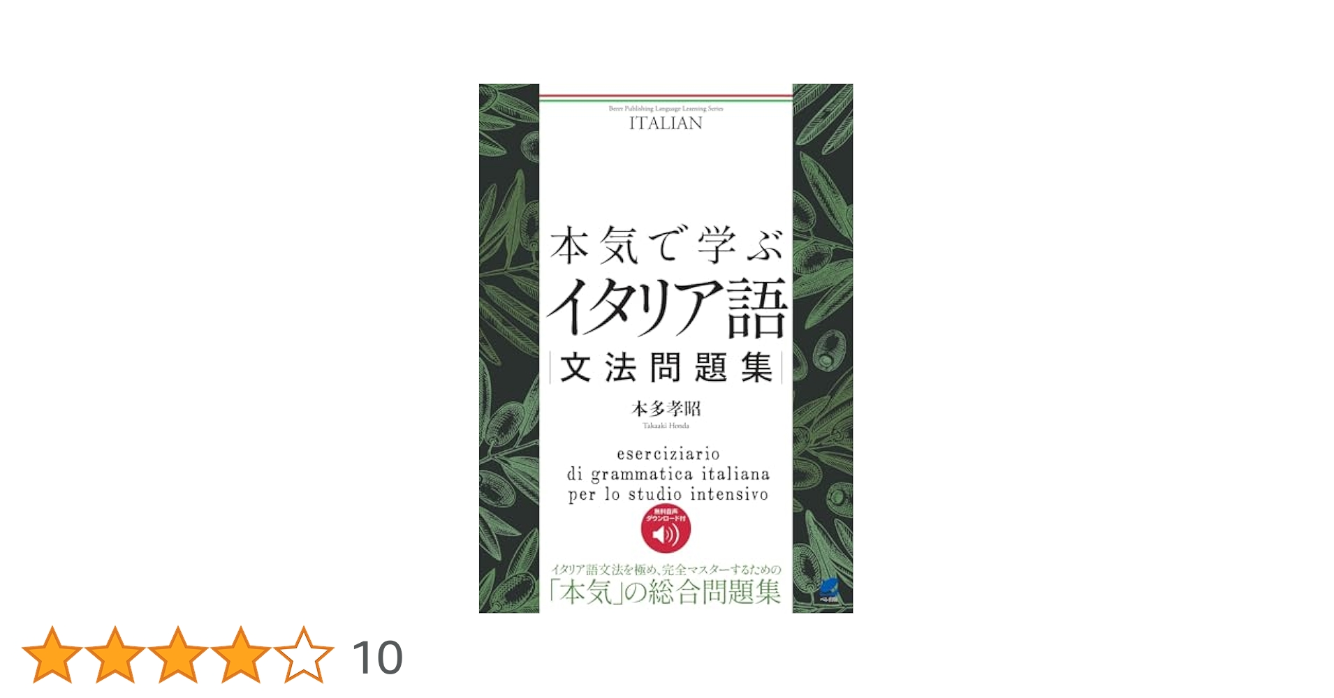 「日本人のためのイタリア語 - イタリア語文法のマニュアルと練習問題」CD付 日本人のためのイタリア語 - イタリア語文法のマニュアルと練習