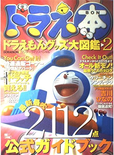 ドラえもんグッズ大図鑑2 ドラえ本―ドラえもんグッズ大図鑑 (2) (ワンダーライフスペシャル