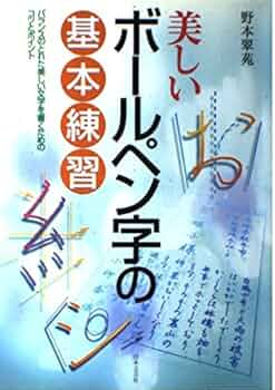 美しいボールペン字の基本練習: バランスのとれた美しい文字を