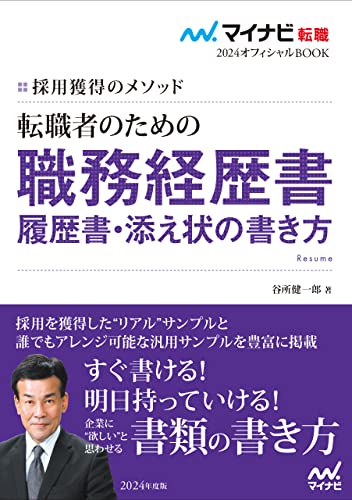 マイナビ転職2024 オフィシャルBOOK採用獲得のメソッド 転職者のための職務経歴書・履歴書・添え状の書き方 (マイナビ転職オフィシャルBOOK)