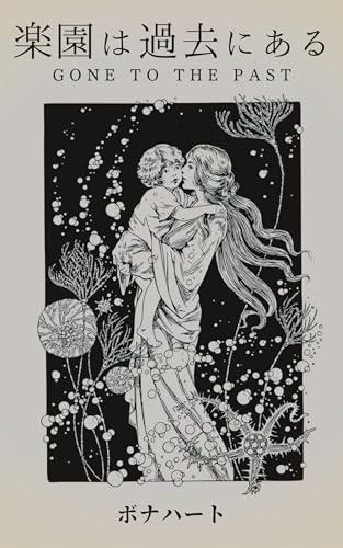 楽園は過去にある