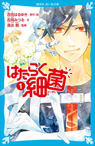 はたらく細菌 １ 講談社青い鳥文庫 吉岡みつる 吉田はるゆき 清水茜 読み物 Kindleストア Amazon