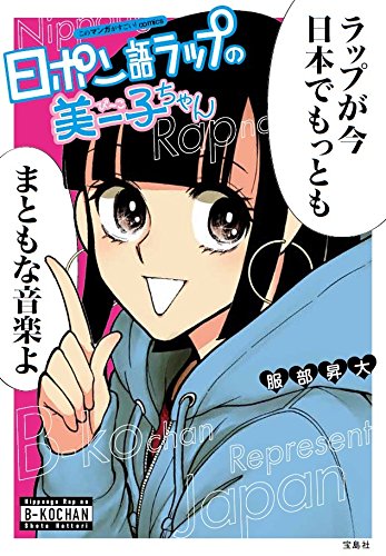 このマンガがすごい! comics 日ポン語ラップの美ー子ちゃん (このマンガがすごい!Comics)