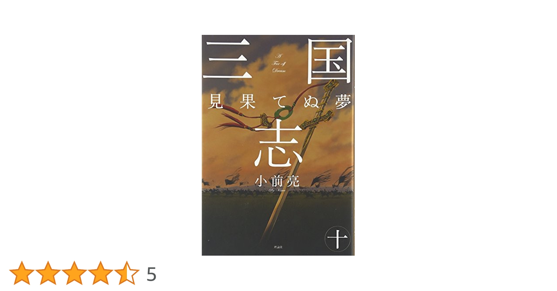 史記、三国志　10冊 Amazon.co.jp: 三国志 (10) : 小前 亮, 中山 けーしょー: 本