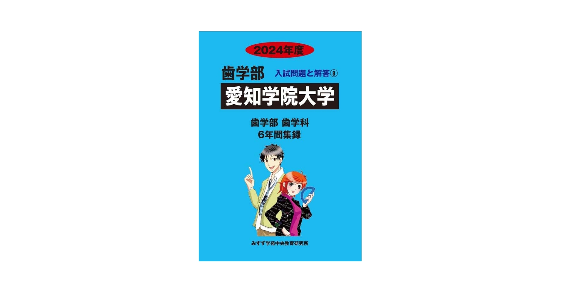 愛知学院大学 (2020年度) (歯学部入試問題と解答) みすず学苑中央教育研究所 愛知学院大学 (2024年度) (歯学部入試問題と解答 8) | みすず