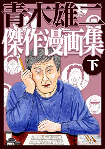 青木雄二傑作漫画集 下 (SMART COMICS)