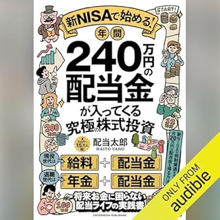 『新NISAで始める！年間240万円の配当金が入ってくる究極の株式投資　将来お金に困らない配当ライフの実践書』のカバーアート