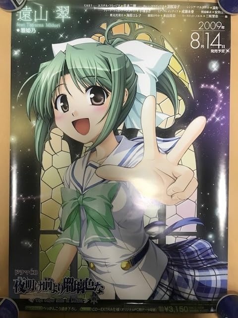 非売品】夜明け前より瑠璃な エステル べっかんこう B2 サイズ ポスター