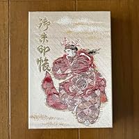 事任八幡宮 御朱印帳