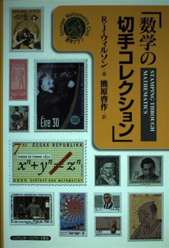 数学の切手コレクション (シュプリンガー数学クラブ) | ロビン 数学の切手コレクション (シュプリンガー数学クラブ) | ロビン