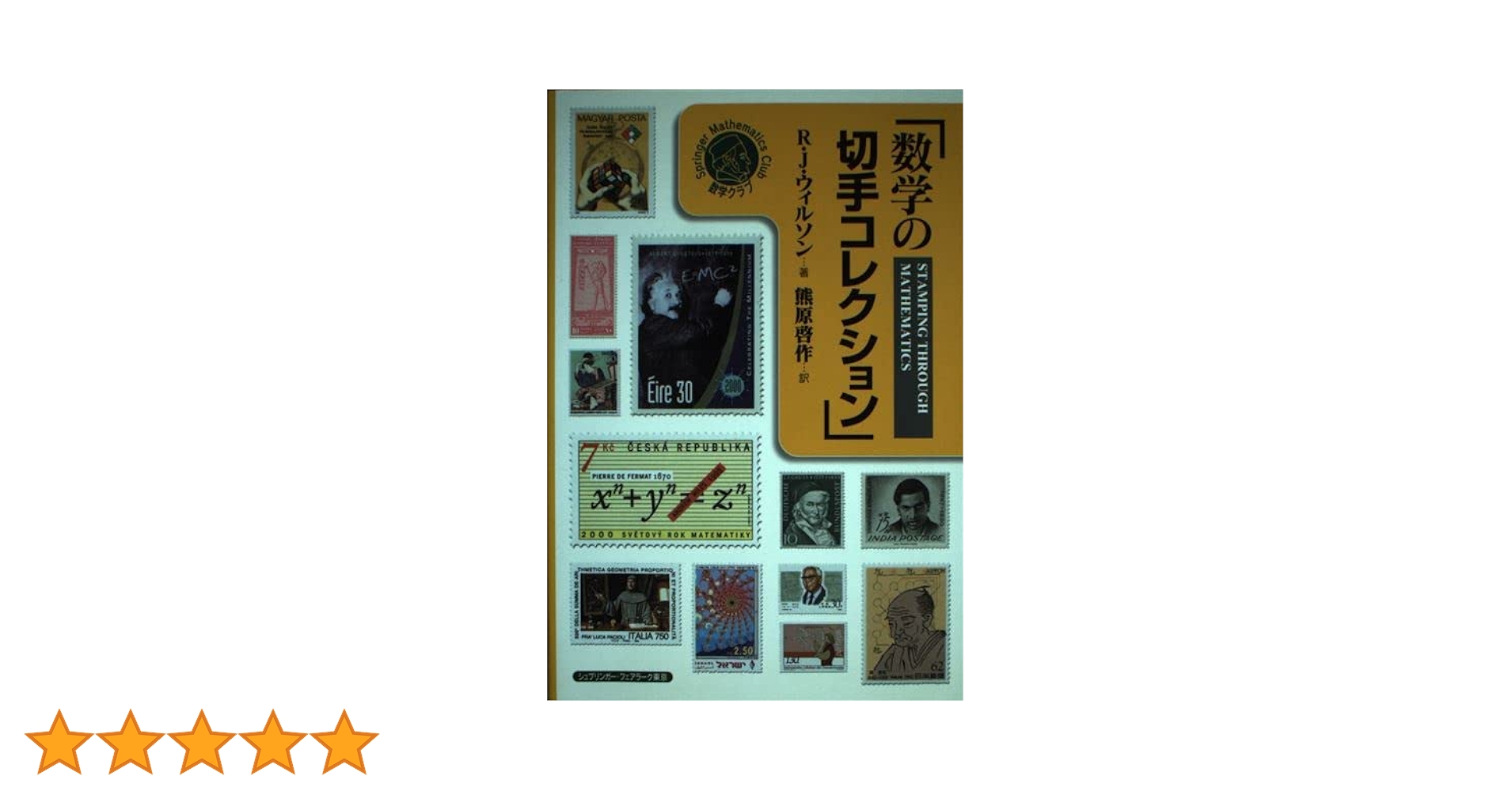 数学の切手コレクション (シュプリンガー数学クラブ) | ロビン