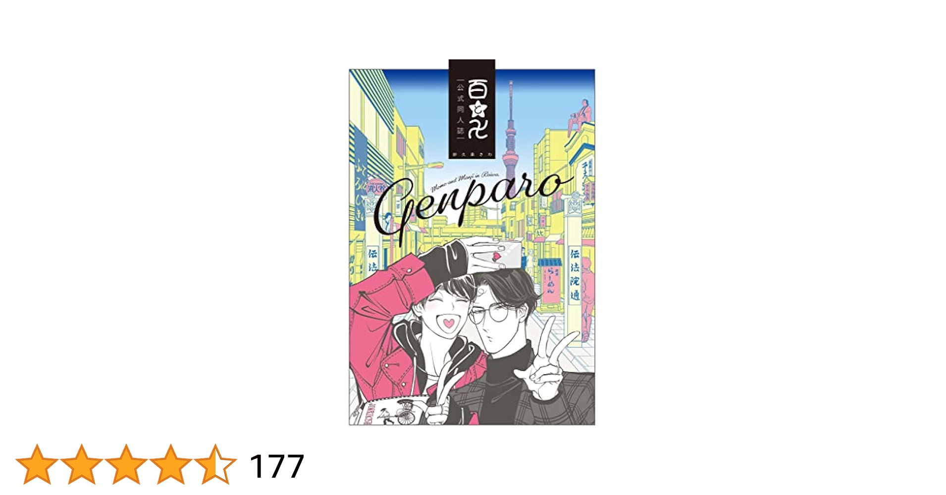 Amazon.co.jp: 百と卍 現パロ番外編 ―GENPARO Momo and Manji in