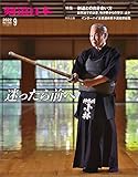 剣道日本 2022年9月号