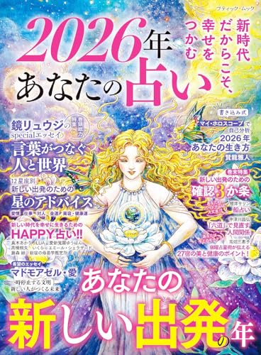 2026年 あなたの占い