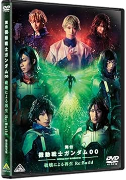 舞台 機動戦士ガンダム00 -破壊による再生-Re:Build (特装限定版) [DVD]