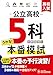 高校入試 公立高校5科本番模試：人気塾講師ラオ先生のアドバイス動画や問題解説動画、会場動画付き！ (受験研究社)