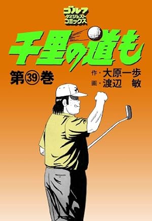 Amazon.co.jp: 千里の道も 第三章（39） 奇跡の大逆転 (ゴルフ