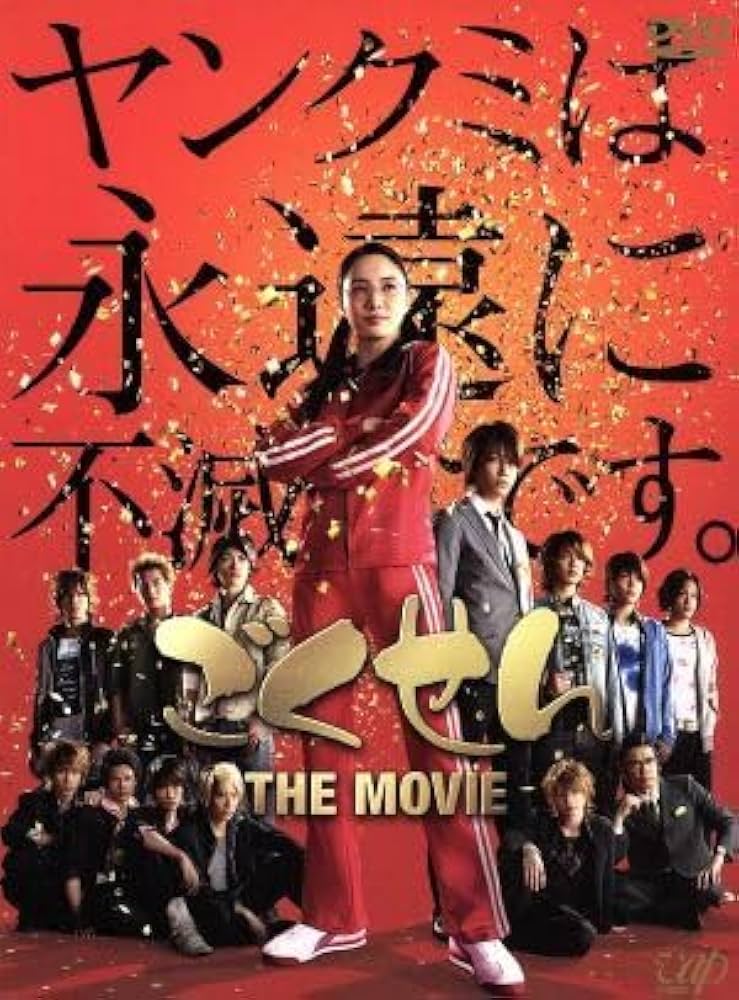 ごくせん THE MOVIE('09日本テレビ放送網/集英社/東宝/プロダクシ… ごくせん THE MOVIE('09日本テレビ放送網) DVD - メルカリ