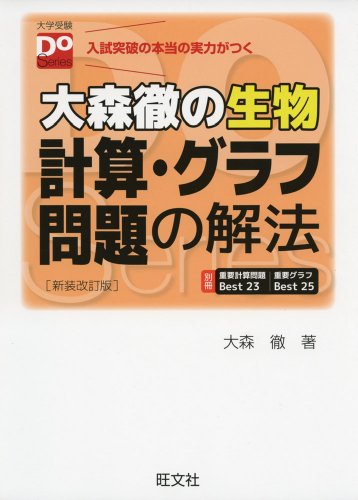 大森徹の生物 計算・グラフ問題の解法 新装改訂版(大学受験Doシリーズ) 大森徹の生物 計算・グラフ問題の解法 新装改訂版(大学受験Doシリーズ)