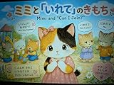 ミミと「いれて」のきもち　Mimi and “Can I Join?”