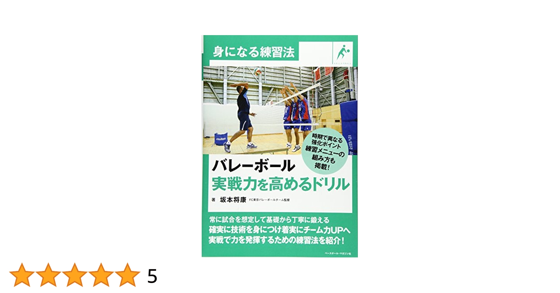 バレーボール 実戦力を高めるドリル (身になる練習法) | 坂本 将