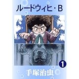 ルードウィヒ・Ｂ　1