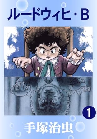 ルードウィヒ・Ｂ