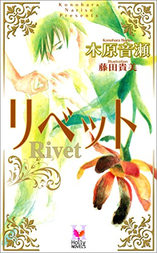 リベット (Holly NOVELS)