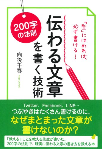200字の法則 伝わる文章を書く技術 200字の法則 伝わる文章を書く技術
