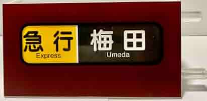 阪急　表示幕　方向幕　宝塚種別\"大型\" 阪急 表示幕 方向幕 宝塚種別