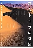 新しきイヴの受難