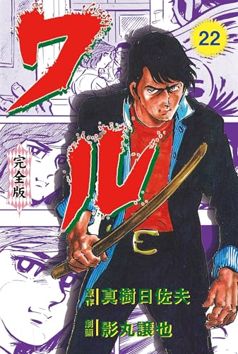 ワル【完全版】 22 (マンガの金字塔)