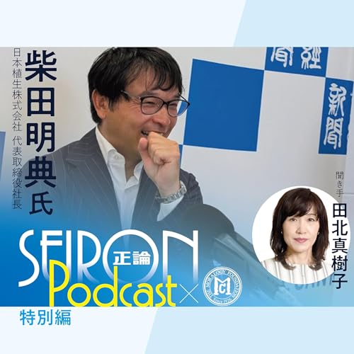 『社長就任について『不変の理念と可変の経営』~柴田明典×田北真樹子 対談⑤』のカバーアート