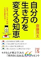 Jibun no ikikata o kaeru chie : Kokoro o risetto sureba jinsei ga kawaru. 4806146137 Book Cover