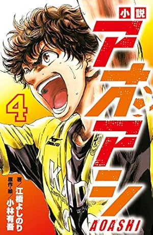 Amazon.co.jp: 小説 ブルーロック 戦いの前、僕らは。 二子・國神・氷