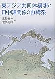 210円(3310円安い)「東アジア共同体構想と日中韓関係の再構築」
