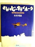 わが心のキティホーク―世界航空史跡探訪 (1981年)