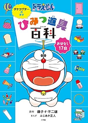 ドラえもん最新ひみつ道具大事典 (ビッグ・コロタン 111) | 藤子・F