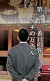 えびす亭百人物語　第二十二番目の客　ケチの万さん