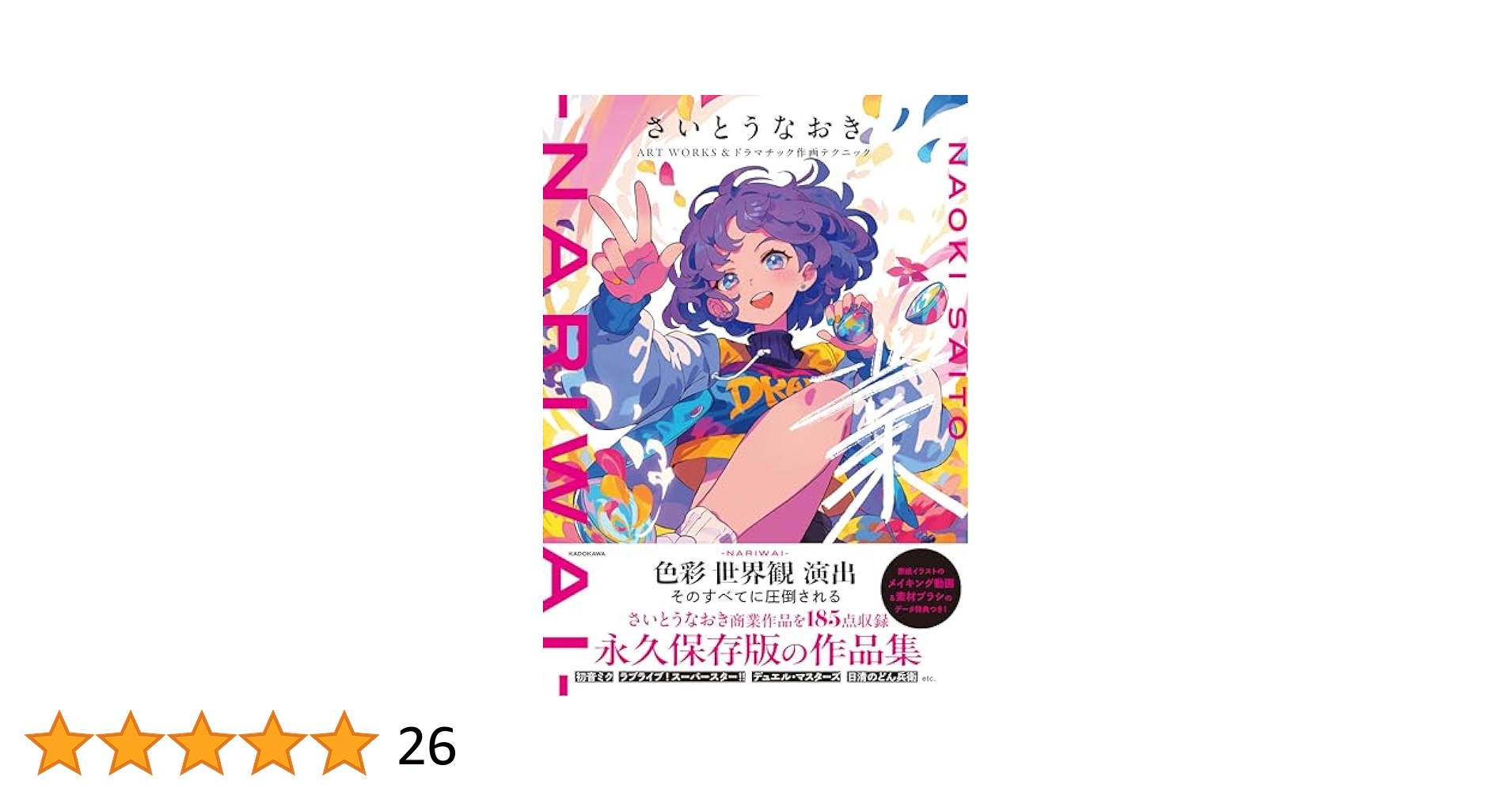 さいとうなおきART WORKS&ドラマチック作画テクニック 業　NARIWAI さいとうなおきART WORKS&ドラマチック作画テクニック 業