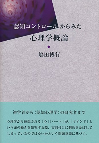 認知コントロールからみた心理学概論