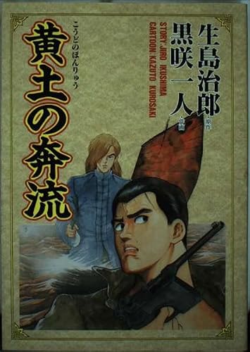 黄土の奔流 (ヤングジャンプコミックス)