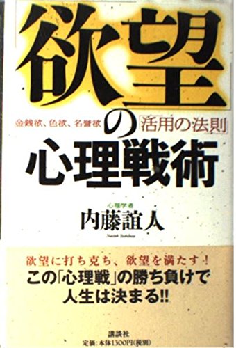 欲望の心理戦術: 金銭欲、色欲、名誉欲活用の法則 欲望の心理戦術: 金銭欲、色欲、名誉欲活用の法則