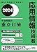 2024 応用情報技術者 午後問題の重点対策
