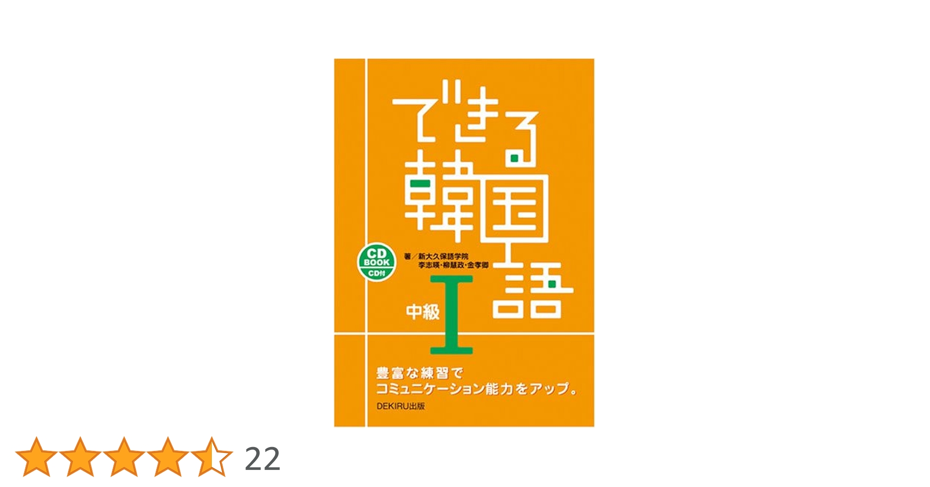 【中古】 実用韓国語きまり文句 これでＯＫ！/新星出版社/柳尚熙 できる韓国語(李志暎, 柳慧政, 金孝卿 著) / 古本、中古本、古